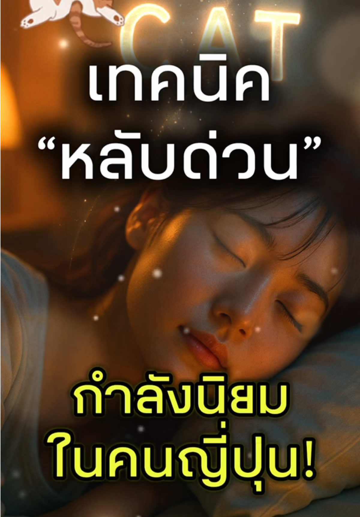 เทคนิคหลับด่วนที่กำลังนิยมในคนญี่ปุ่น ใครนอนไม่ค่อยหลับ อยากหลับได้ไวๆ ลองใช้วิธีนี้ดูนะครับ ผมลองแล้วได้ผลจริงๆ #สุขภาพดี  #นอนไม่หลับ #นอนหลับ #หลับยาก #japanlabo 