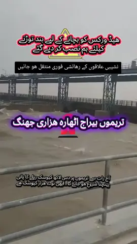 تریموں بیراج اٹھارہ ھزاری جھنگ کو خوفناک ریلے سے بچانے کے لیے حفاظتی بند توڑنے کا انتظام کر لیا گیا ھے ۔ بند پر بم نصب کر دیے گئے ہیں ۔ ارد گرد کی نشیبی آبادیاں فوری محفوظ مقام پر منتقل ھو جائیں ۔ اس وقت نوے ھزار کا ریلا گزر رہا ھے لیکن دس لاکھ کیوسک کا ریلا قادر آباد سے تریموں کی طرف بڑھ رہا ھے ۔ آج رات سے سیلابی ریلا تریموں پہنچنا شروع ھو جائے گا ۔ #creatorsearchinsights  #fyp  #flood  #jhang  #trimmu 