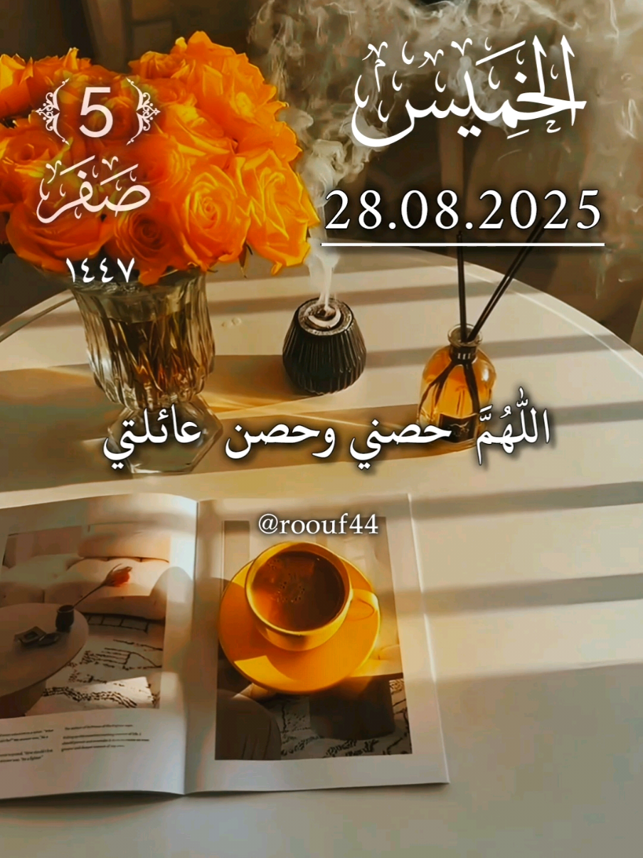 #CapCut أللهم حصني وحصن عائلتي  دعاء يوم الخميس 21/08/2025🤲🤲 #دعاء_يوم_الخميس #اللهم_صلي_على_نبينا_محمد #اللهم_صل_وسلم_على_نبينا_محمد #roouf44 دعاء_يريح_القلوب_ويطمئن_النفوس ادعيه يوم الخميس يارب 🤲🤲🕋🕋🤲🤲