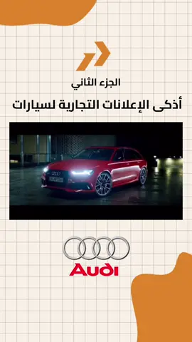 أذكى الإعلانات التجارية العالمية لسيارات #عشاق_السيارات #سيارات_سريعة #عالم_السيارات #سيارات_فخمة #سيارات 