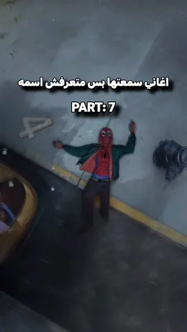 اغاني سمعتها بس متعرفش اسمه..🖤🥀#fyp #viral 