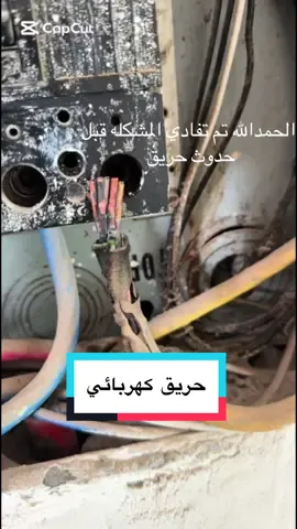 كهرباء الاحساء الحمدالله تم تفادي الحريق #explore #trending #اكسبلورexplore #كهرباء #الاحساء_الهفوف_الشرقيه 