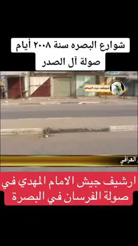 #الصدرين_جنود_السيدالقائد_مقتدى #التيار_الصدري #صولة_الفرسان 