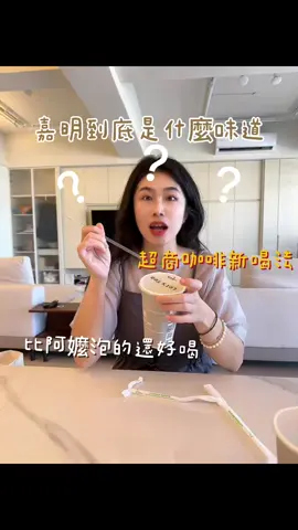 全家的咖啡其實也不錯， 給愛喝拿鐵的你們一個新的選擇 #超商美食 #拿鐵 #咖啡 #coffeaddict 