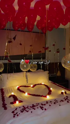 اول عيد جواز#احنابتوعالسعاده #حفلات #غرف_رمنسية #رمنسية 