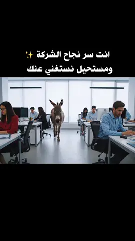 نجاح غير متوقع 🐴🚀 #حمار_الشركة #كوميديا_ساخرة #فيديو_مضحك #ضحك_تيك_توك #نجاح_غير_متوقع 