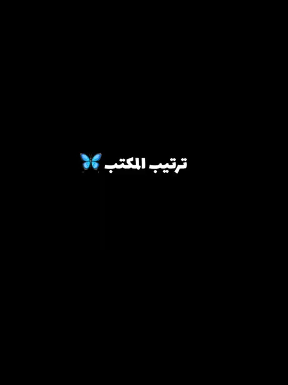 #الحمدلله_دائماً_وابداً #الشعب_الصيني_ماله_حل😂😂 #backtoschool#Organisation#DailyRoutine  