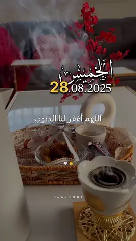 دعاء الخميس 28/08/2025🤲🤲 #دعاء_في_يوم_الخميس  #اللهم_امين_يارب_العالمين  #اللهم_صل_وسلم_على_نبينا_محمد  #اللهم_صلي_على_نبينا_محمد  #دعاء  #الخميس 