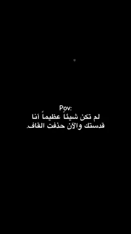 قدّستك يومًا… والآن محيتك من ذاكرتي. #اطبخ_علي_تيك_توك #نرجسية #fyp #مالي_خلق_احط_هاشتاقات #tiktok 