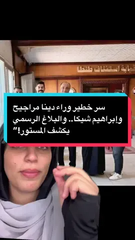 بلا.غ غا..مض يطال دينا مراجيح وإبراهيم شيكا.. #خبر_يهمك_أو_ميهمكش 