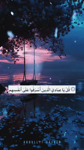 ﴿ ۞ قُلْ يَا عِبَادِيَ الَّذِينَ أَسْرَفُوا عَلَىٰ أَنفُسِهِمْ لَا تَقْنَطُوا مِن رَّحْمَةِ اللَّهِ ۚ إِنَّ اللَّهَ يَغْفِرُ الذُّنُوبَ جَمِيعًا ۚ إِنَّهُ هُوَ الْغَفُورُ الرَّحِيمُ #الشيخ_الفاتح_محمد_عثمان_ 