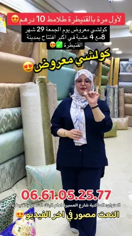 طلامط 10 درهم ✅ناس القنيطرة كولشي معروض يوم الجمعة 29 الشهر 8 مع 4 عشية في افتتاح اكبر المعرض لأفرشة بمدينة القنيطرة 😍 العنوان: شارع المسيرة ديال طهرون لي كيدي للوفا و عين سبع خلف رحبة الزرع امام صيدلية الإرشاد و البنك الشعبي بمدينة  .... #kenitra #القنيطرة #rabat #الرباط