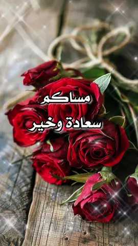 #مسسسسسسسسسسسساء_الورداااات🌹✨🌹 