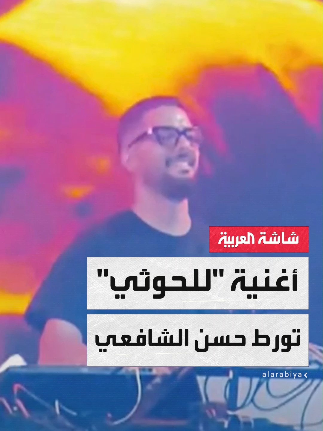 بسبب إعادة توزيع نشيد للحوثيين خلال حفل في الساحل الشمالي.. غضب يمني واسع من الملحن المصري حسن الشافعي #اليمن #تفاعلكم #قناة_العربية  @tafa3olcom