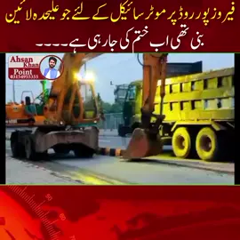 فیروز پور روڈ پر موٹر سائیکل کے لئے جو علیحدہ لائین بنی تھی اب ختم کی جارہی ہے