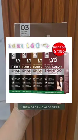 แชมพูปิดผมขาว LYO ยกกล่อง 6 ซอง ราคาจึ้งมากแม่ #Lyo #แชมพูlyo #แชมพูปิดผมขาว #แชมพูปิดผมหงอก #คุณแม่ไม่ว่าง 