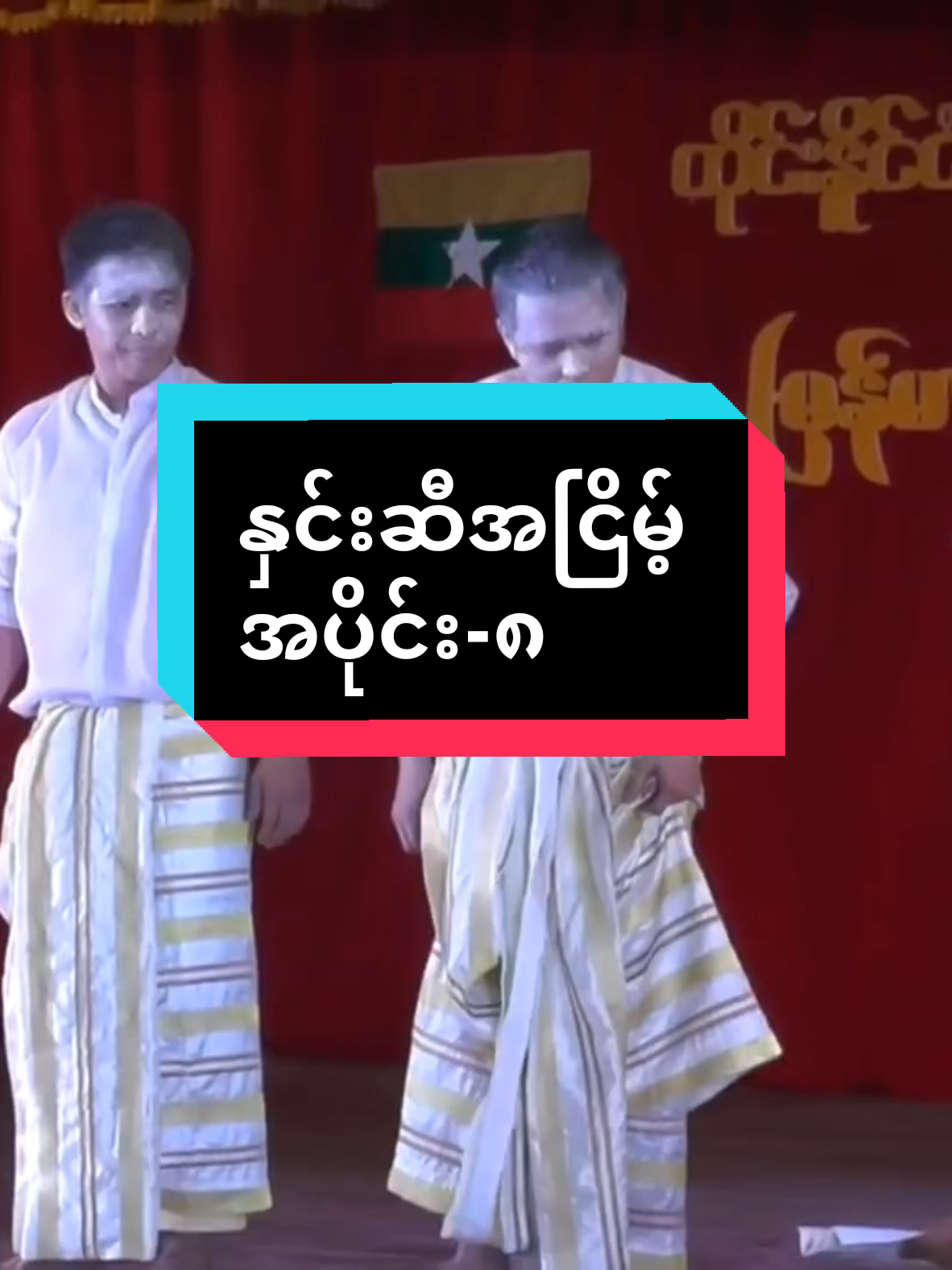 နှင်းဆီအငြိမ့် အပိုင်း-၈#နှင်းဆီအငြိမ့် #မြန်မာဟာသများ #ဟာသလေးအားပေးပါအုံး🤣🤣🤣😅 #funny #follower 