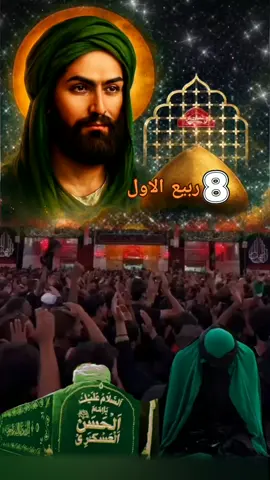 #٨ربيع_الأول_ستشهاد_الامام_الحسن_العسكري #عظم_الله_اجورنا_واجوركم_بهذا_المصاب #الحسن العسكري#يامولاي_ياصاحب_الزمان_ 