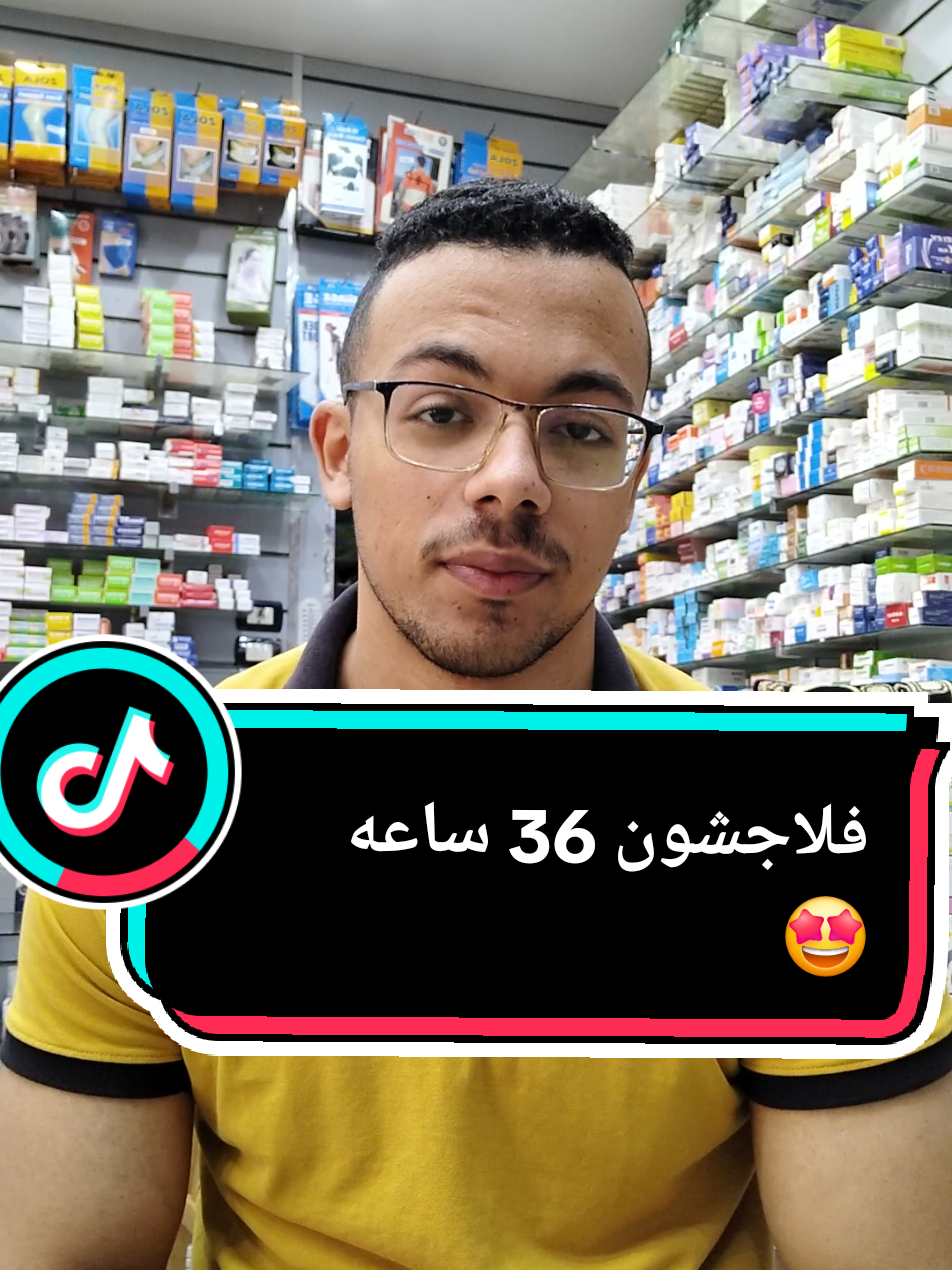 مشاكل متجوزين 😡😏 #drmostafaessam #فلاجوشون #foryou #viral #صيدلي 