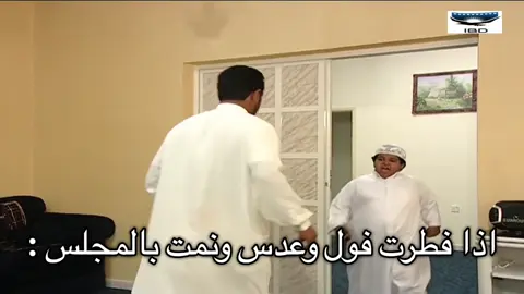 #يوم_اخر #عبدالعزيز_جاسم #الدراما_القطرية #ضحك #فول_وعدس 