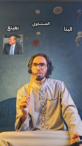 دوري ابطال القراء 4 . . #ايات_قرآنية #قران #احمد_نعينع #المنشاوي #محمد_صديق_المنشاوي 