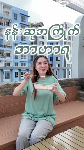 (၁)ခါစားရင် (၁)ပေါင်တိုးတယ်၊ အာနိုးကို စိန်ခေါ် htoeလို့ရတဲ့ အာဟာရ လုပ်စားဖြစ်တာလေး😁  #Nansuyatisoe #food #fyp #Vlog #အာဟာရ 
