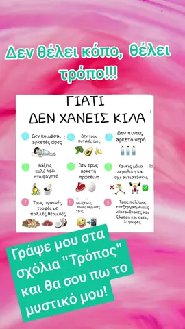 Δεν θέλει κόπο, θέλει Τρόπο!!! Γράψε μου στα σχόλια Τρόπος και θα σου πω το μυστικό μου!!!