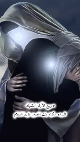 #CapCut #استشهاد #السيده_سكينه_بنت_الحسين_عىليها_السلام #عظم_الله_اجورنا_واجوركم_بهذا_المصاب #٥ربيع_الاول_وفاه_السيده_سكينه_بنت_الحسين 