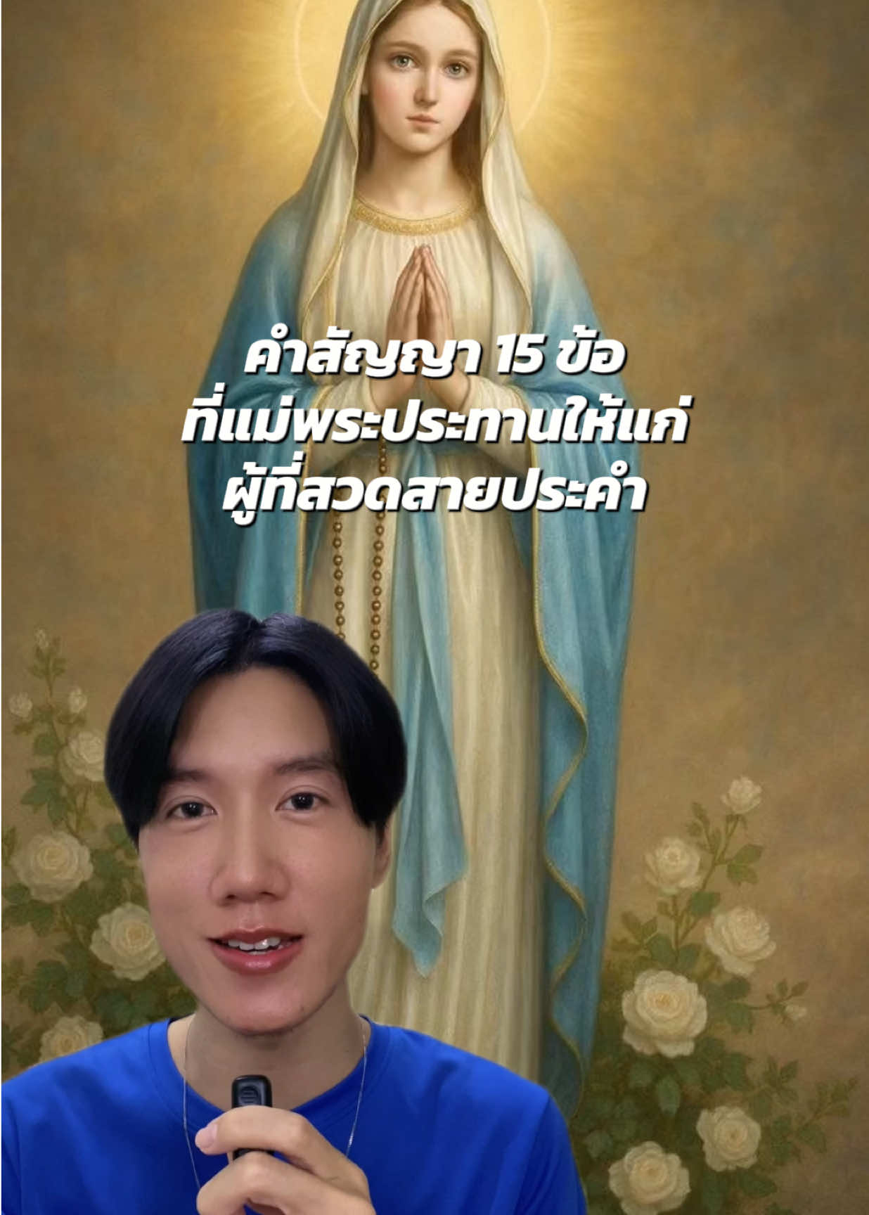 คำสัญญา 15 ข้อที่พระแม่มารีย์ได้ประทานผ่านทางนักบุญดอมินิกให้แก่ผู้ที่สวดสายประคำด้วยใจศรัทธา #ศาสนา #คาทอลิก #ศาสนาคริสต์คาทอลิก #catholic #jesuschrist 