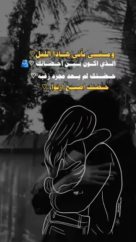 #ومتى يأتي هاذه الليل اكون بين احضانك #عباراتكم_الفخمه📿📌 #عبارات_جميلة_وقويه😉🖤 #تصميم_فيديوهات🎶🎤🎬 
