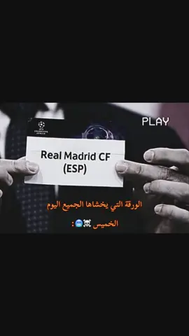 الحقيقة ☠️🥶@Real Madrid C.F. #halamadrid #realmadridfc #مدريد #ريال_مدريد #دوري_ابطال_اوروبا 
