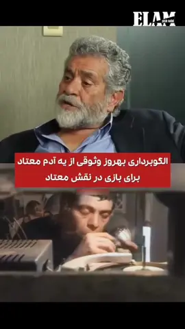 یکی از تکنیک های حرفه ای و منحصر به فرد بهروز وثوقی برای بازی در نقش معتاد🥰🩵#قیصر #محبوب #زندگی #زیبا #تیک_تاک_ایرانی 
