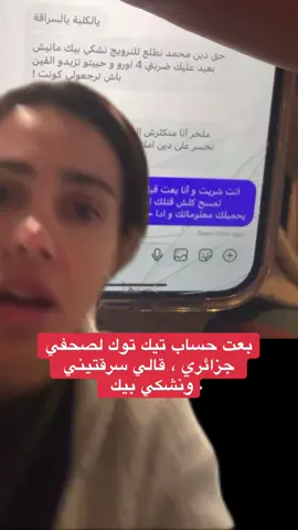 بعت حسابي تيك توك واتهمني بالسرقة 😱#carolinechahinezflorstad #fyp #كارولين_الجزائرية #explore #pourtoii 
