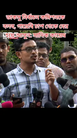 ডাকসু নির্বাচন কমিশনকে বলব, গায়েবি চাপ থেকে বের হয়ে আসুন: সাদিক কায়েম  #bangladesh🇧🇩 #ঢাকাবিশ্ববিদ্যালয় #রাজনীতি #jamat_e_islami #shibir @TikTok Bangladesh @BBC News 