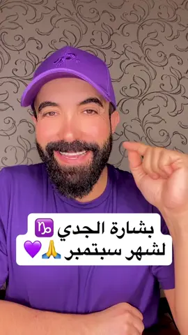 #بشارة_الجدي💜🔥👌 ‎#سبتمبر #الفلكي_منيب_الشيخ 