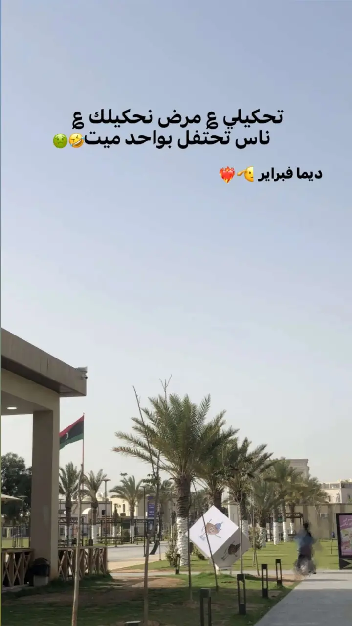 #شعب_الصيني_ماله_حل😂😂 #مصراته_الصمود🇱🇾🇱🇾🔥😌 #اعادة_النشر🔃 #فبراير 