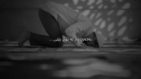 نوێژ🖤. #سامۆsamo #samo_m7 #foryoupage #tiktok #fyp #foryou #active #arab 