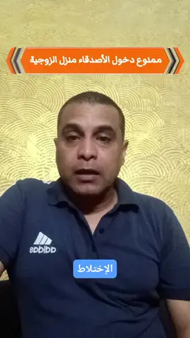 ممنوع دخول الأصدقاء منزل الزوجية #تحفيز #سلوكيات 