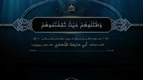 #بسم_الله_الرحمن_الرحيم  #أبي_حذيفة_الأنصاري 