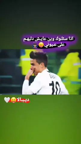 صعدوو😝🤍.. . . . .#ديبالا #اسبانيا🇪🇸_ايطاليا🇮🇹_البرتغال🇵🇹 #ديبالا #تصميم #بلاجيكاا🇩🇪 