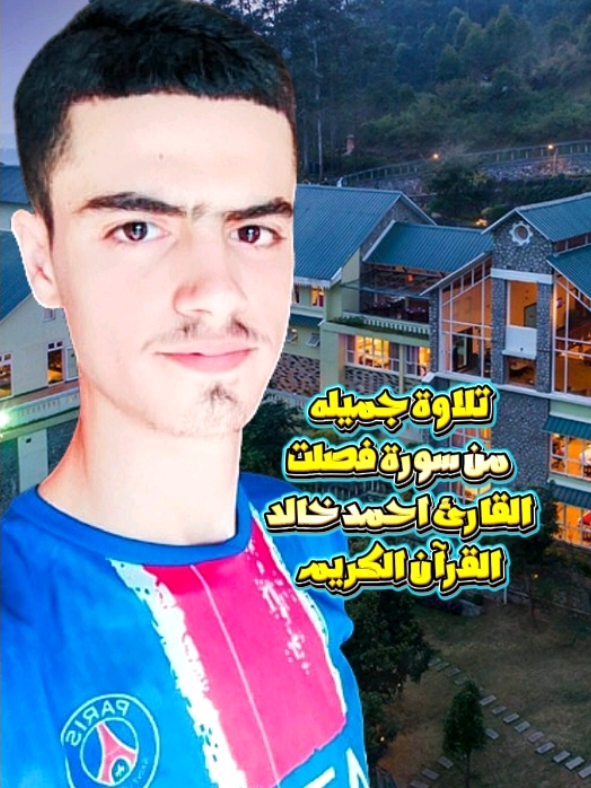 #سورة_فصلت |= القارئ احمد خالد🎧♥😌#القرآن_الكريم #راحة_نفسية #طريق_الجنة💚 #ارح_سمعك_بالقران @《قرآن Quran》 @قرآن 
