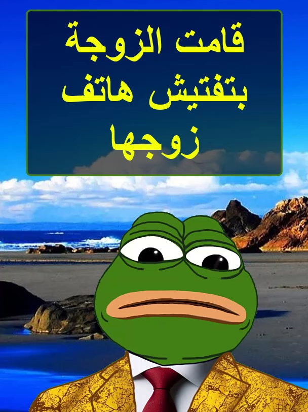 قامت الزوجة بتفتيش هاتف زوجها #dofdou3a #الشعب_الصيني_ماله_حل😂😂 #جيش_الحكيم #الضفدع_البشري #sigma #اقوالوحكم #حكمة_اليوم