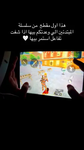 سلسلة المبتدئين ❤️ المقطع الاول #pubgmobile   #pubgsettings   #ipadpubg   #gyrocontrol   #pubgtips  