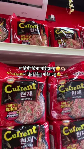 म तिमी बिना मरिहाल्छु🥹🫶🏻 म तिमी बिना मरिहाल्छु😋#bhairahawacurrentmart #bhairahawamuser❣️❣️❣️ DO VISIT GUYS OUR SHOP ,flo guy’s #dovisitourshop #foryoupage #bhairahawamuser🙂 @Mr.Rajkhanal70❤️‍🩹 @Donib Bhattarai @Gobinda Gyawali (samirasmi) @neesha🙋🏻‍♀️ @MR.LAURE 🇳🇵🎖️🪖 @(◔‿◔)💕PATEL💕Jee❤ @10-11🕊️ @currentpoint @🦋🦋 @Ram Bhandari @Butwal Bazar बुटवल बजार @sagare  @CURRENTMART 