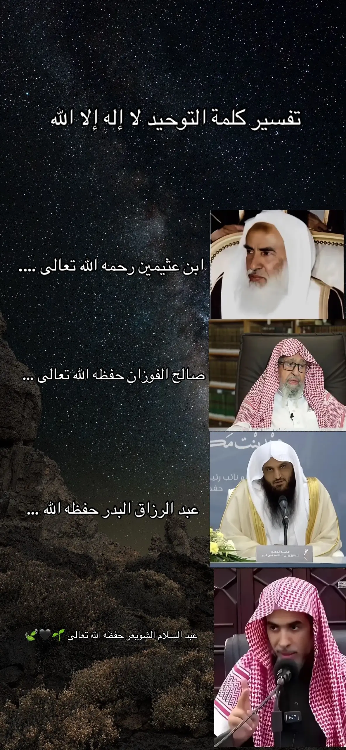 تفسير : ( ابن عثيمين رحمه الله تعالى ) #ابن_عثيمين_رحمه_الله #صالح_الفوزان #عبد_الرزاق_البدر #عبد_السلام_الشويعر 