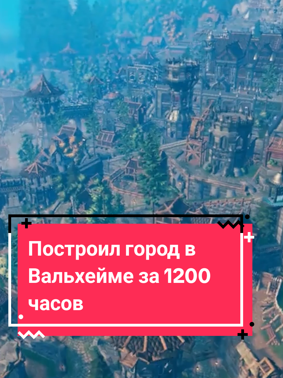 Построил город в Вальхейме за 1200 часов #games  #игры  #valheim  #вальхейм 