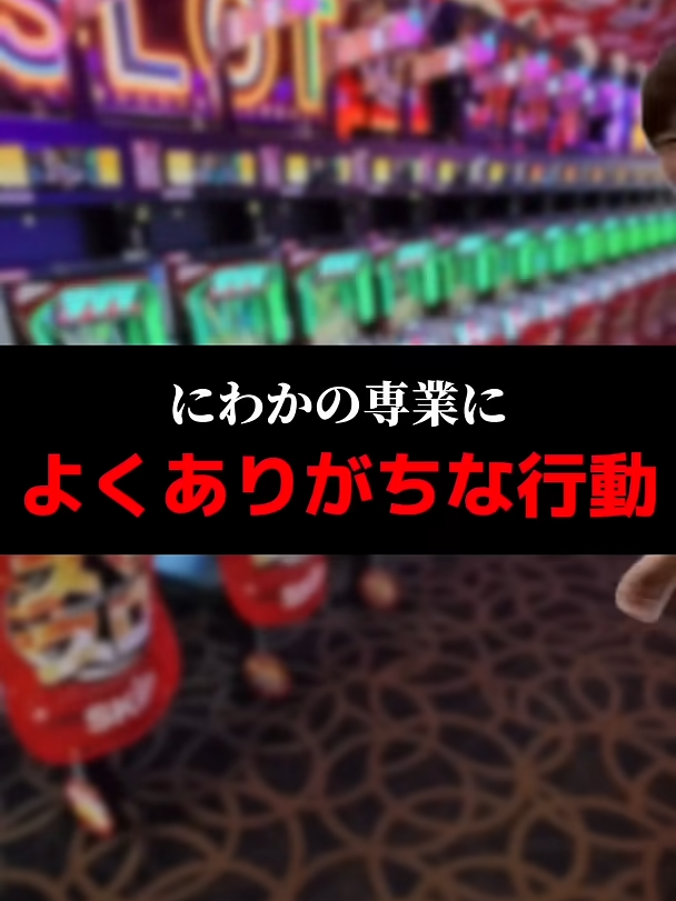 #わかの専業によくありがちな行動#shorts#パチンコ#パチスロ#スマスロ