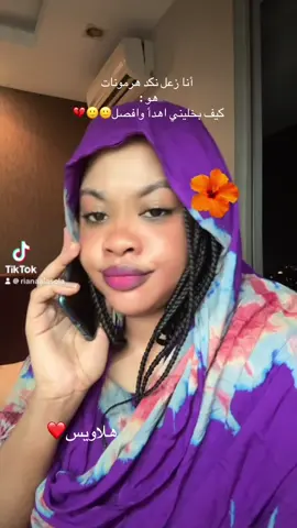 #هلاويس❤️❤️#@Riana Alasola🇲🇾🇸🇩🦋 