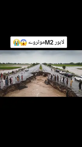 لاہور M2موٹروے 😱😭#floodinpunjab #flood #lahore_islamabad_moterwaye #foryou #pakistan 