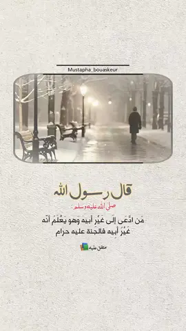 من ادعى إلى غير أبيه وهو يعلم أنه غير أبيه فالجنة عليه حرام..  #خواطر_للعقول_الراقية #اقتباسات_دينية #اقتباسات_دينيه #عبارات_دينية #mustapha_bouaskeur 